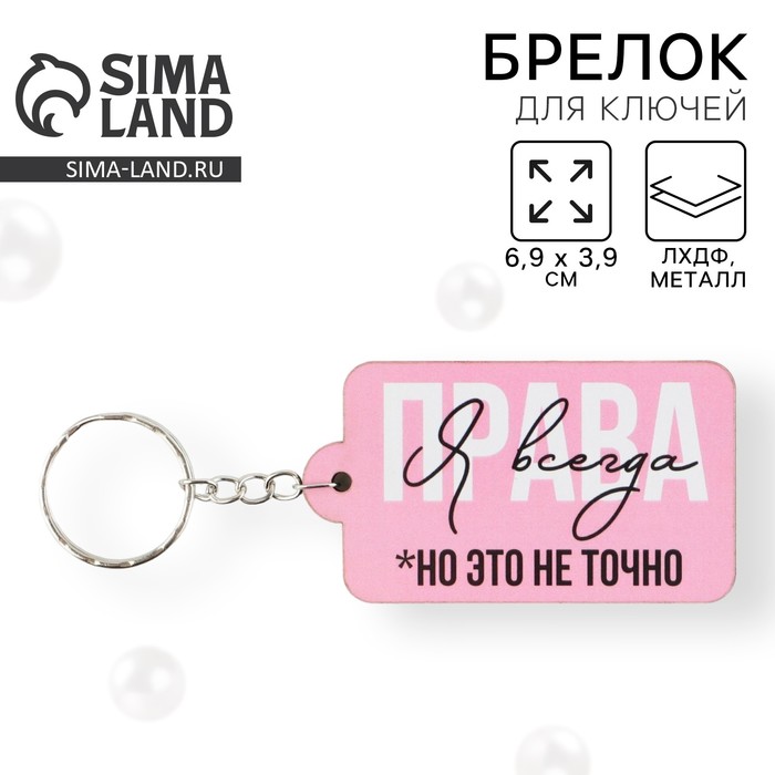 Брелок для ключей деревянный «Я всегда права», 6,9 х 3,9 см - Фото 1