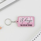 Брелок для ключей деревянный «Я всегда права», 6,9 х 3,9 см - Фото 2