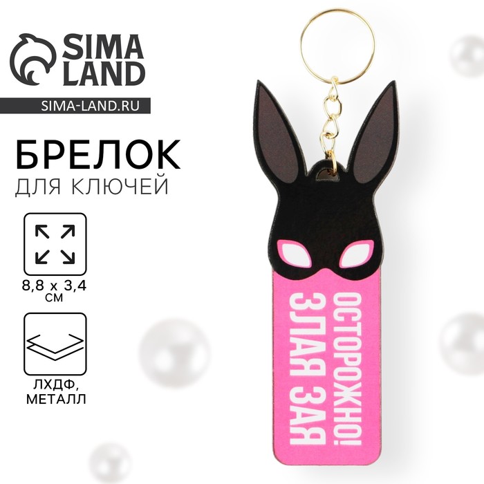 Брелок для ключей деревянный «Злая зая», 8.8×3.4 см - Фото 1