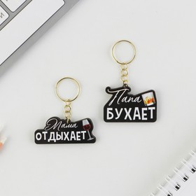 Парные брелоки «Папе и Маме», 5,2 х 7,2 см.