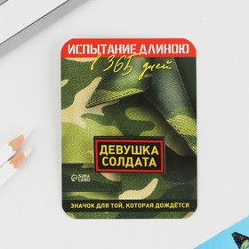 

Значок "Девушка солдата", 4 х 2 см