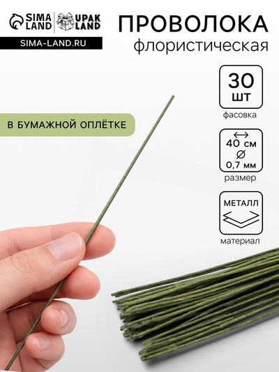 Флористическая проволока в бумажной оплётке «Зелёная», длина 40 см, 0.7 мм, набор 30 шт.