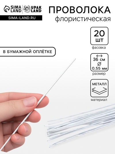 Флористическая проволока в бумажной оплётке «Белая», длина 36 см, 0.55 мм, набор 20 шт.