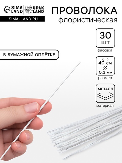 Флористическая проволока в бумажной оплётке «Белая», длина 40 см, 0.3 мм, набор 30 шт.