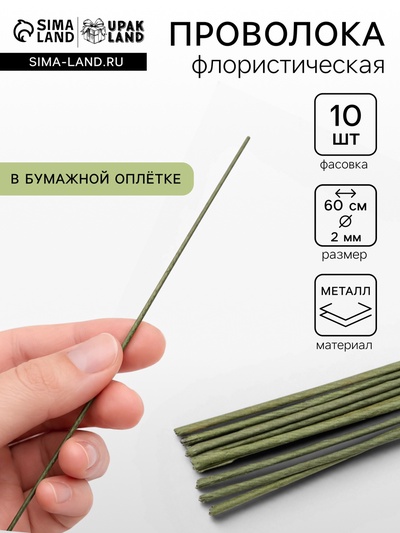 Флористическая проволока в бумажной оплётке «Зелёная», длина 60 см, 2 мм, набор 10 шт.