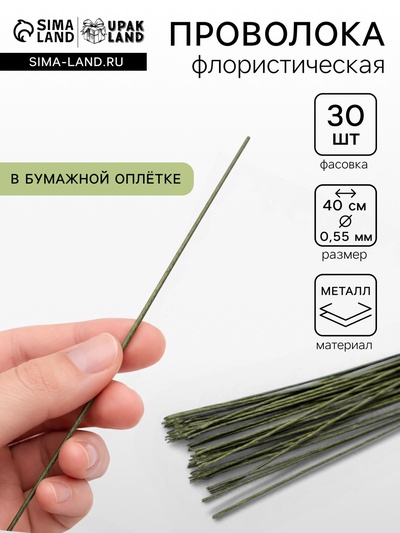 Флористическая проволока в бумажной оплётке «Зелёная», длина 40 см, 0.55 мм, набор 30 шт.