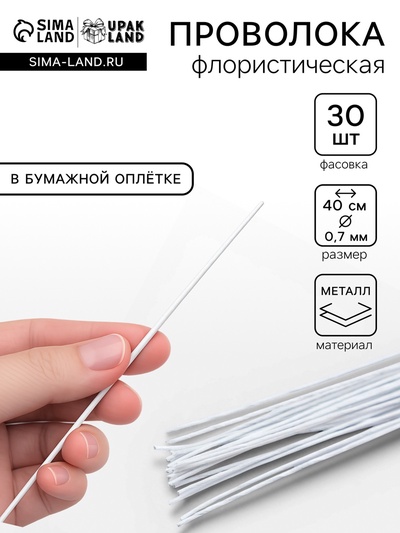 Флористическая проволока в бумажной оплётке «Белая», длина 40 см, 0.7 мм, набор 30 шт.