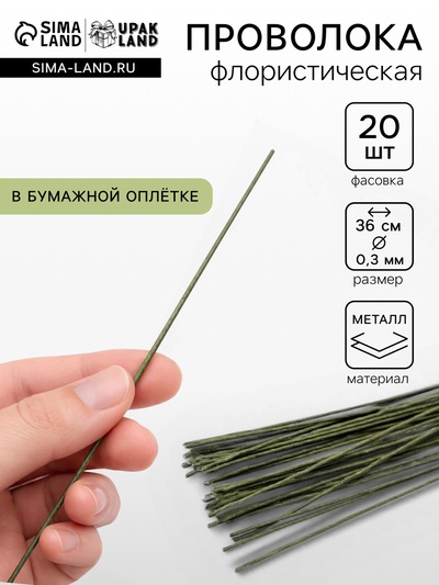 Флористическая проволока в бумажной оплётке «Зелёная», длина 36 см, 0.3 мм, набор 20 шт.