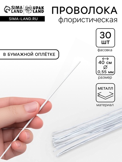 Флористическая проволока Белая 0.55 мм, 30 см, в бумажной оплётке, набор 30 шт.