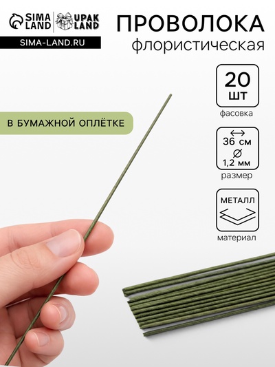 Флористическая проволока в бумажной оплётке «Зелёная», длина 36 см, 1.2 мм, набор 20 шт.