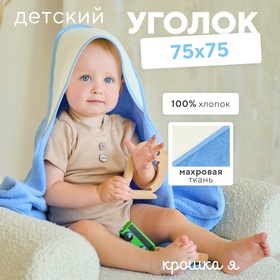 {{productViewItem.photos[photoViewList.activeNavIndex].Alt || productViewItem.photos[photoViewList.activeNavIndex].Description || 'Полотенце уголок махровое Крошка Я, 75х75 см, цвет молочный/голубой, 100% хлопок, 360 г/м2'}}