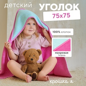 {{productViewItem.photos[photoViewList.activeNavIndex].Alt || productViewItem.photos[photoViewList.activeNavIndex].Description || 'Полотенце уголок махровое Крошка Я, 75х75 см, цвет мятный/розовый, 100% хлопок, 360 г/м2'}}