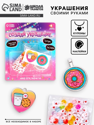 Набор для творчества «Создай украшение»