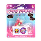 Набор для творчества «Создай украшение» - фото 24662543