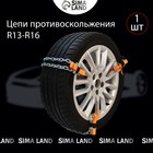 Цепь противоскольжения R=13 - 16 - Фото 2