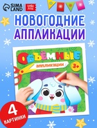 Объёмные аппликации «Зайчонок», 20 стр. - Фото 1