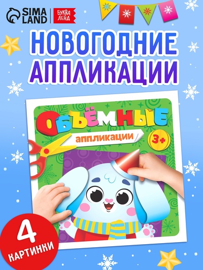 Объёмные аппликации «Зайчонок», 20 стр.