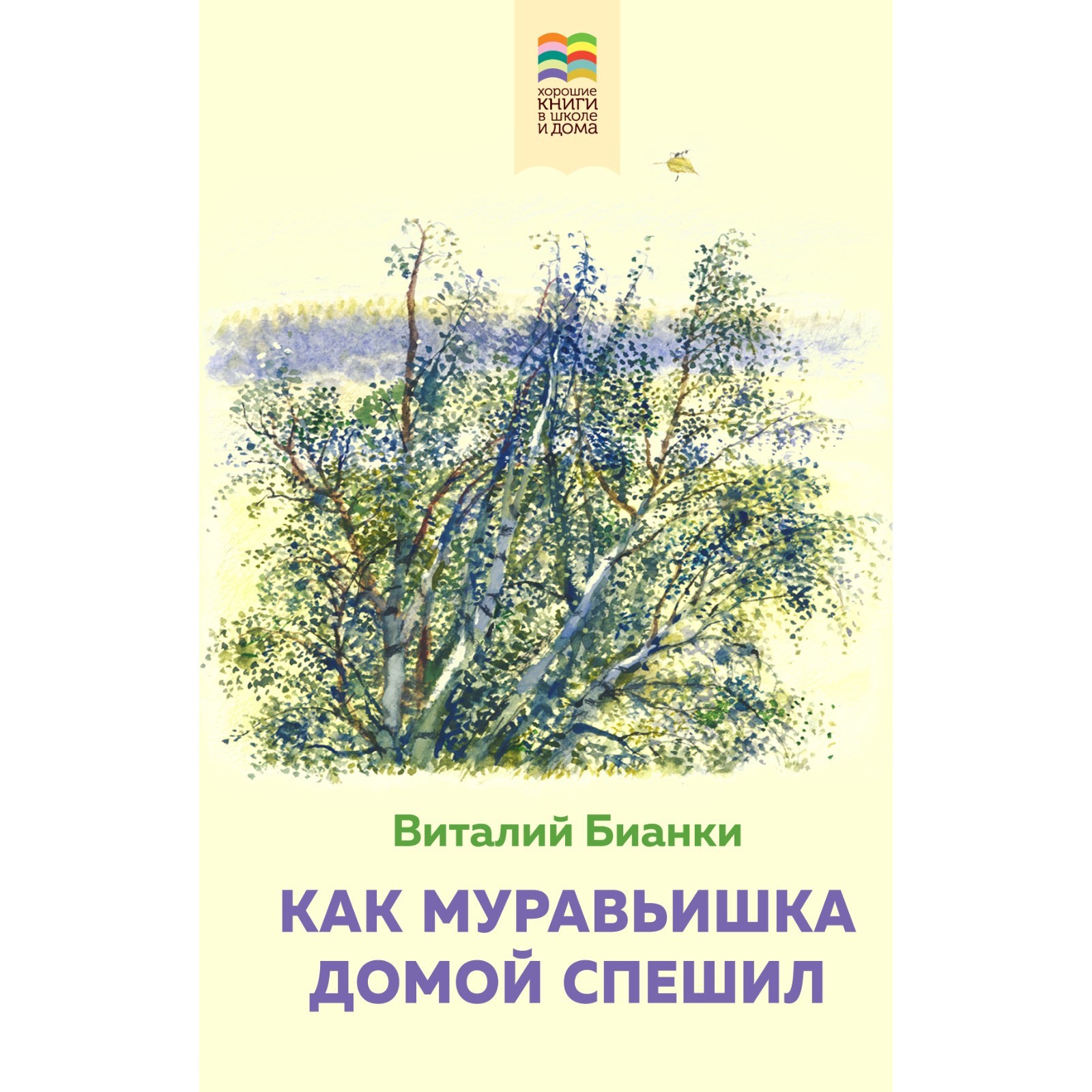 Как Муравьишка домой спешил. Бианки В.В. (9073947) - Купить по цене от  292.00 руб. | Интернет магазин SIMA-LAND.RU