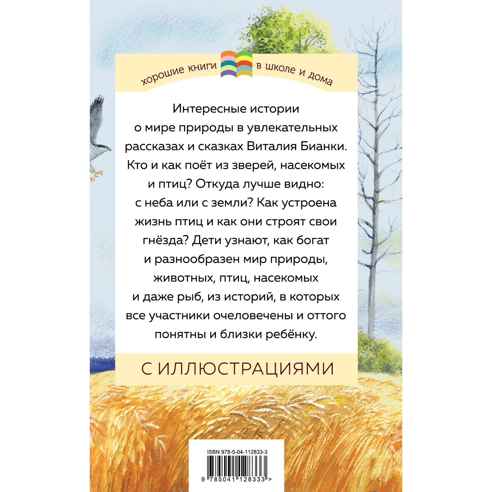 Как Муравьишка домой спешил. Бианки В.В.