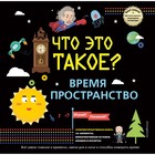 ЧТО ЭТО ТАКОЕ? Время и пространство - Фото 1