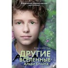 Другие вселенные Альби Брайта (выпуск 3). Эдж К. 9073961 - фото 3590976