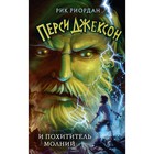 Перси Джексон и похититель молний (#1). Риордан Р. 9073964 - фото 3590980