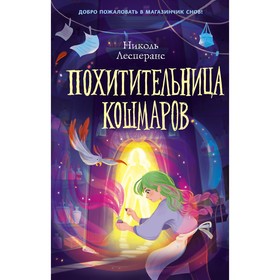 Похитительница кошмаров (#1). Лесперанс Н.