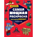 Самая мощная раскраска для фанатов Minecraft (неофициальная, но оригинальная) 9073967 - фото 3590984