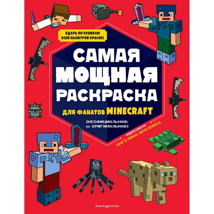 

Самая мощная раскраска для фанатов Minecraft (неофициальная, но оригинальная)