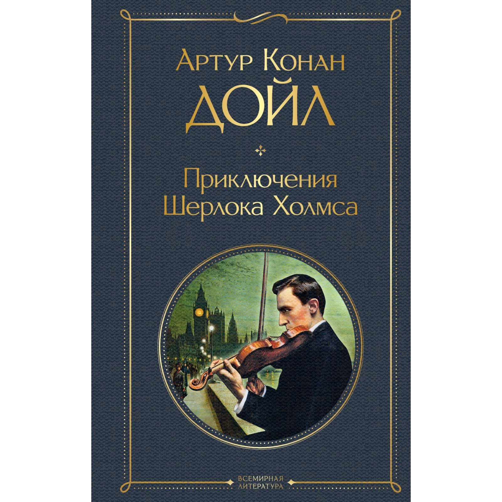 Книга Шерлок Холмс Конан Дойл Купить