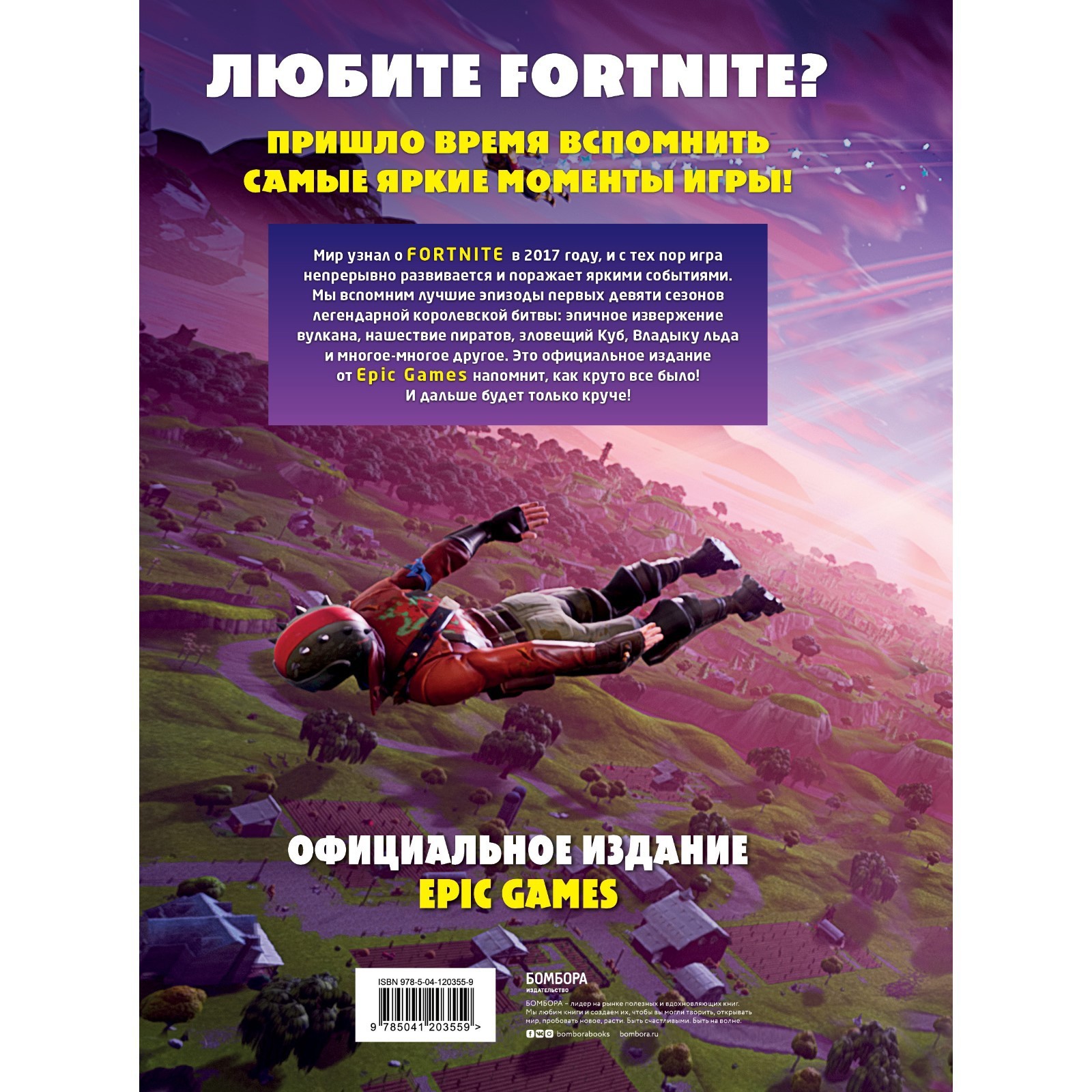 Fortnite. Официальная хроника. Самые эпические события королевской битвы  (9073984) - Купить по цене от 811.00 руб. | Интернет магазин SIMA-LAND.RU