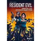 Resident Evil. Обитель зла игровой индустрии. Аниэл А. - фото 291397085