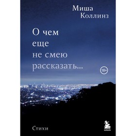 О чем еще не смею рассказать... Стихи. Коллинз М.