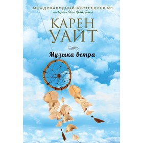 Музыка ветра. Уайт К.