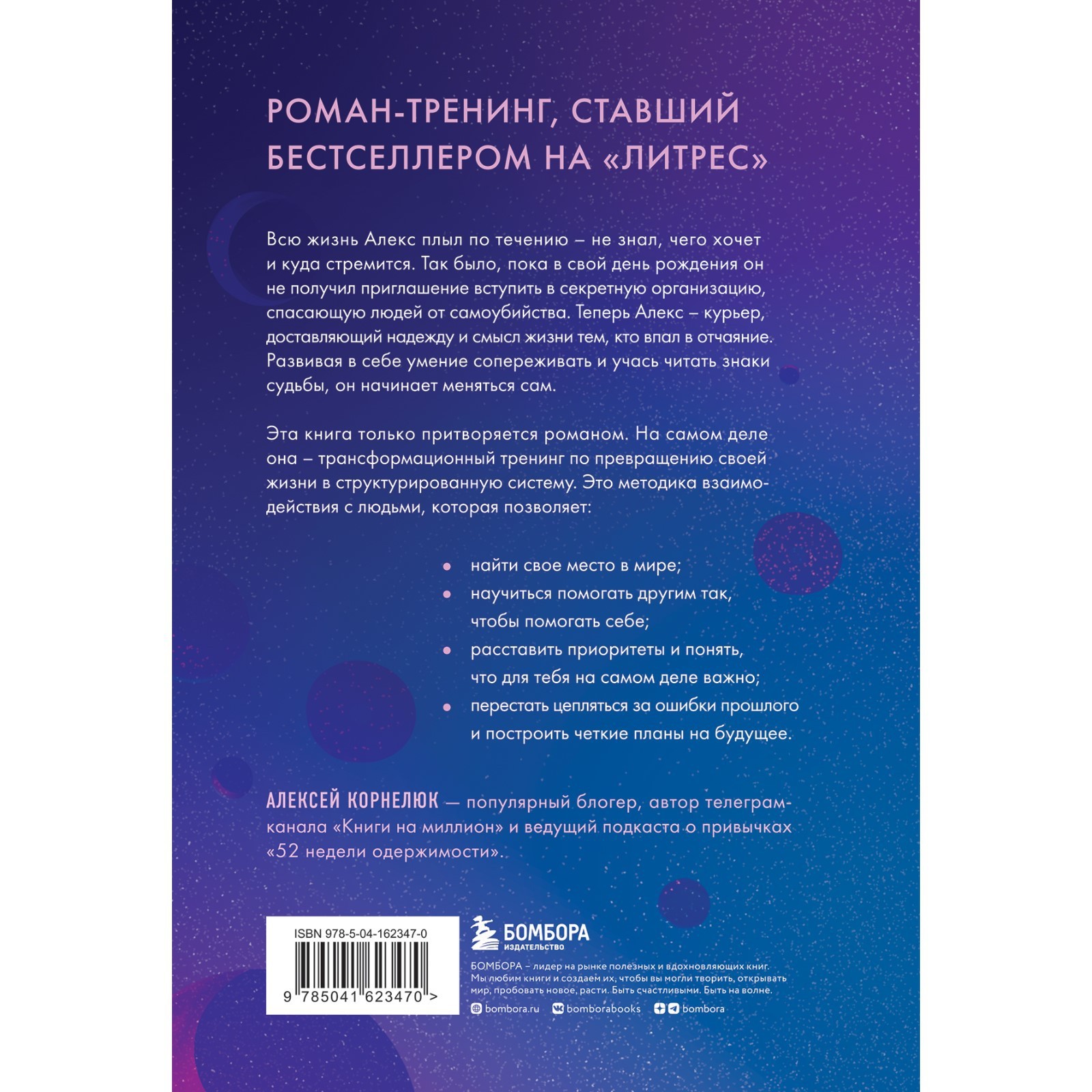 Судьба шлет знаки или на*** Роман-тренинг про обретение смысла жизни.  Корнелюк А.А.