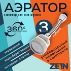 Аэратор ZEIN, регулировка потока, на гибком шланге, 170 мм, 3 режима, пластик, белый - Фото 1