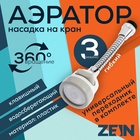 Аэратор ZEIN, с регулировкой потока, на гибком шланге,190 мм, 3 режима, пластик, белый - Фото 1