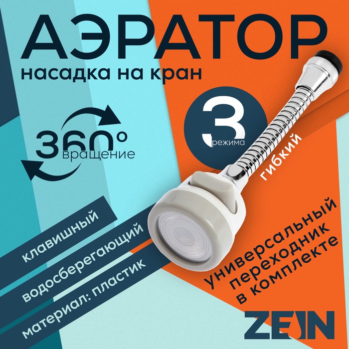 Аэратор ZEIN, с регулировкой потока, на гибком шланге,190 мм, 3 режима, пластик, белый - Фото 1