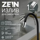 Излив для смесителя ZEIN, 3/4", гибкий, силикон, нерж. сталь, 50 см, сетка пластик, черный - Фото 1