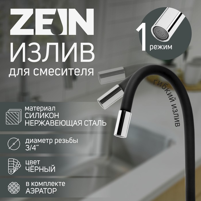 Излив для смесителя ZEIN, 3/4", гибкий, силикон, нерж. сталь, 50 см, сетка пластик, черный - Фото 1