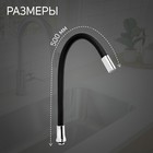Излив для смесителя ZEIN, 3/4", гибкий, силикон, нерж. сталь, 50 см, сетка пластик, черный - Фото 2