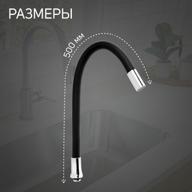 Излив для смесителя ZEIN, 3/4", гибкий, силикон, нерж. сталь, 50 см, сетка пластик, черный