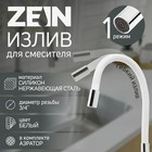 Излив для смесителя ZEIN, 3/4", гибкий, силикон, нерж. сталь, 50 см, сетка пластик, белый 7373301 - фото 11928492