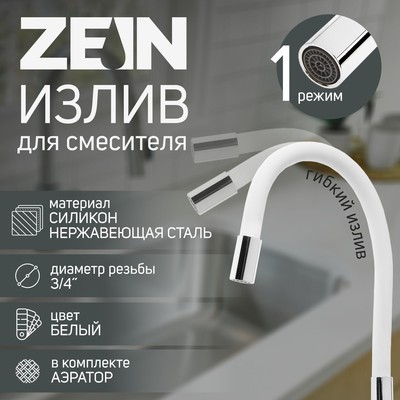 Излив для смесителя ZEIN, 3/4", гибкий, силикон, нержавеющая сталь, 50 см, сетка пластик, белый