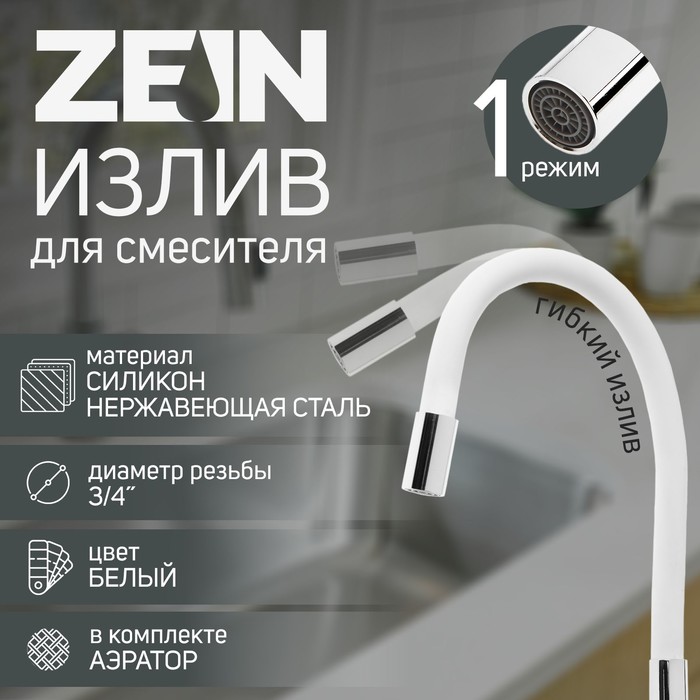 Излив для смесителя ZEIN, 3/4", гибкий, силикон, нержавеющая сталь, 50 см, сетка пластик, белый - Фото 1