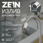 Излив для смесителя ZEIN, 3/4", гибкий, силикон, нержавеющая сталь, 50 см, сетка пластик, серый - Фото 1