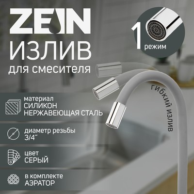 Излив для смесителя ZEIN, 3/4", гибкий, силикон, нержавеющая сталь, 50 см, сетка пластик, серый