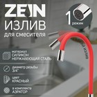 Излив для смесителя ZEIN, 3/4", гибкий, силикон, нерж. сталь, 50 см, сетка пластик, красный - Фото 1