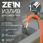 Излив для смесителя ZEIN, 3/4", гибкий, силикон, нержавеющая сталь,50 см, сетка пластик, оранжевый - Фото 1