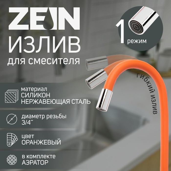 Излив для смесителя ZEIN, 3/4", гибкий, силикон, нержавеющая&nbsp;сталь,50 см, сетка пластик, оранжевый - Фото 1